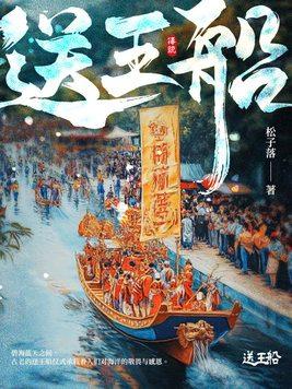 送王船非遗