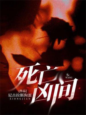 死亡凶间TXT免费