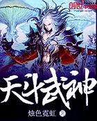 天斗武神动漫全集免费观看高清