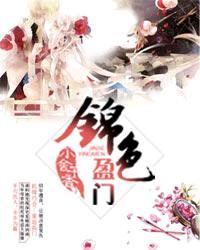 锦色盈门喜马拉雅听书