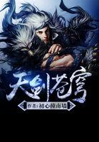 天剑苍穹手游官网安装