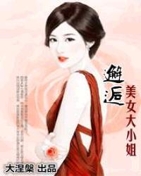 大小姐驾到视频