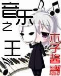 音乐之王是指什么乐器