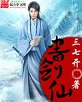 书剑仙对大大怪