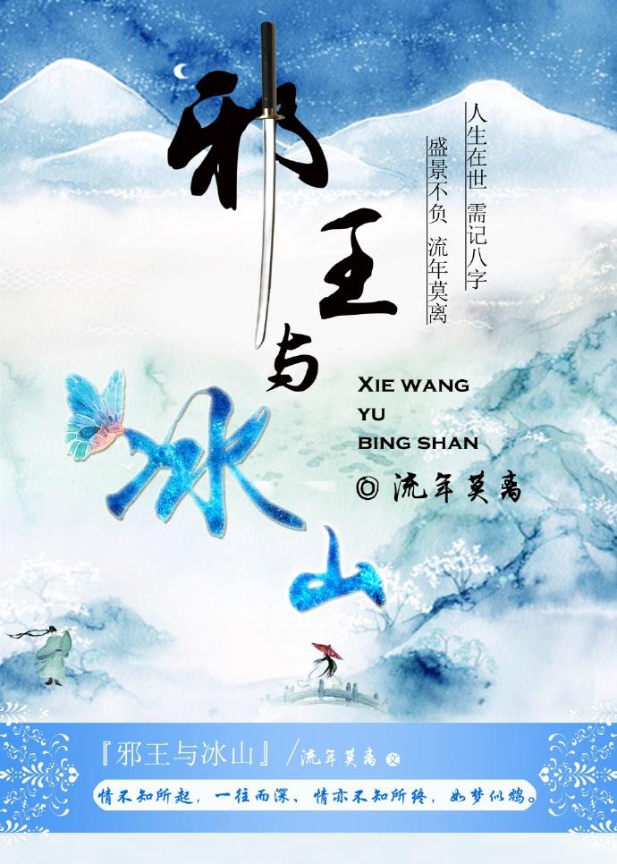 邪王与冰山免费版