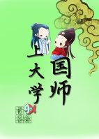 国师大学堂怎么看