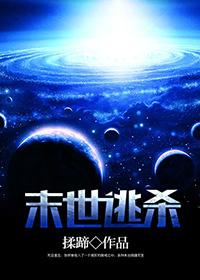 末世逃杀揉蹄大结局