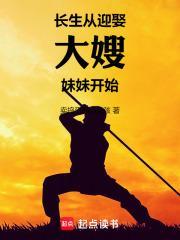 长生从迎娶大嫂妹妹开始免费