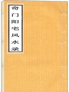 奇门遁甲看阳宅风水怎么看