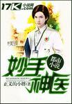 妙手神医桃运在线阅读