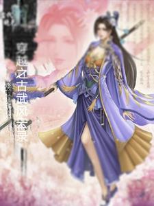 古武女穿越古代