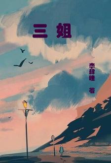 三姐身披黄衣裳指什么