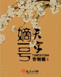 天字嫡一号全文免费