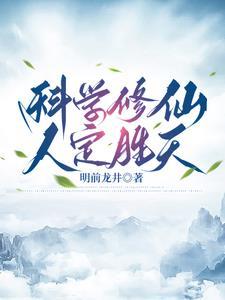 科学修仙杜凡