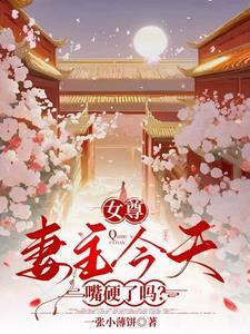 女尊妻主今天嘴硬了吗 一张小薄饼