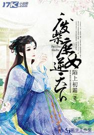 废柴逆天庶小姐