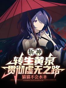 斩神转生黄泉践行虚无之路TXT