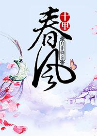 十里春风不如悦己