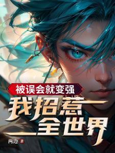 我才是受害者