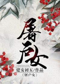 屠户女儿做皇后