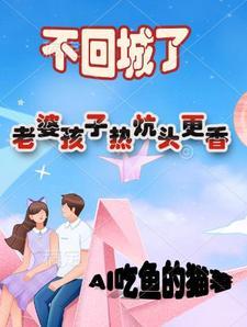 老婆孩子热炕头的下一句