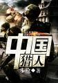 中国猎人训练