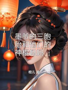墨家超萌三胞胎听令