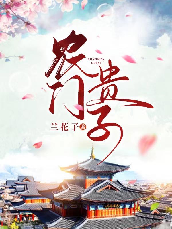 农门贵子李元朗