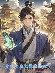 第一章大唐逆子