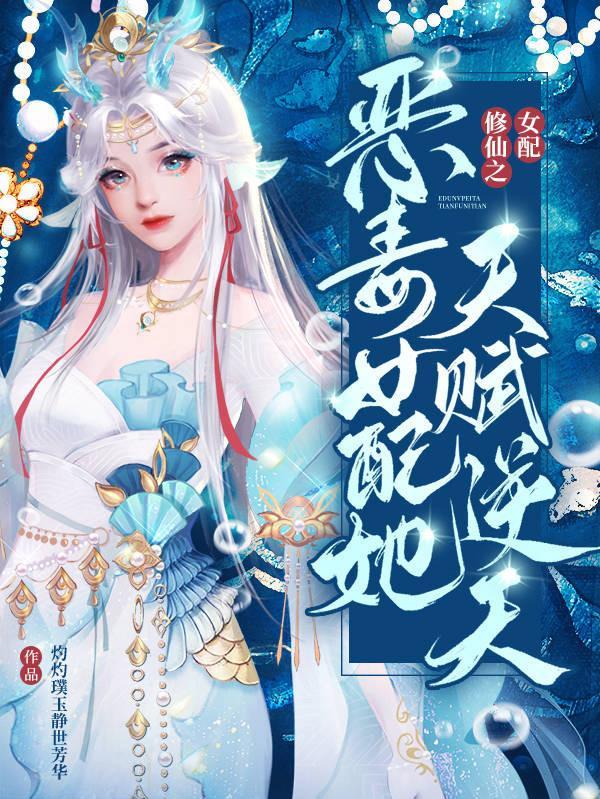 恶毒女配 修仙