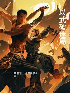 迷局破电视剧