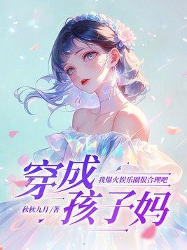 穿成妈妈有孩子的