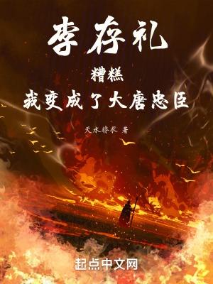 李存礼糟糕我变成了大唐忠臣