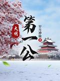大明第一公范从文