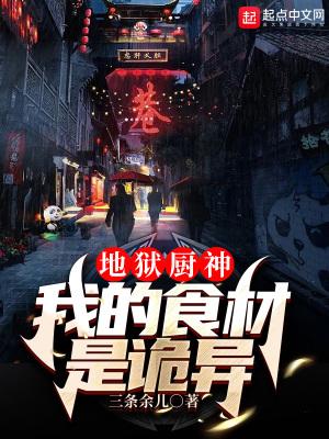 地狱厨神我的食材是诡异有女主吗
