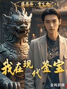 镇墓兽重生之我在现代鉴宝中获得奖励