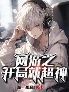 网游全民神之开局无限进化