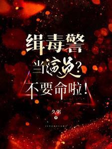 缉毒警察的结局
