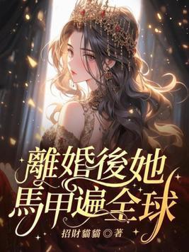 离婚后夫人的马甲掉了