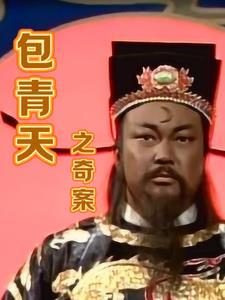 包青天之奇案开封奇案