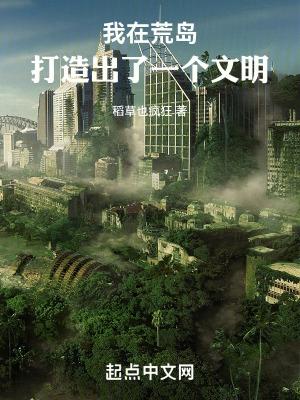 我在荒岛创造一个文
