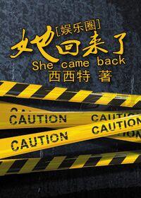 她回来了匿名咸鱼全文免费阅读笔趣阁