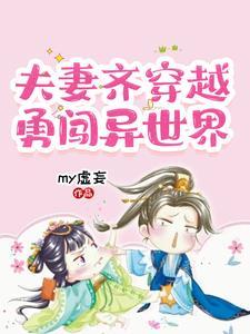 夫妻一同穿越的