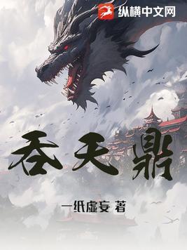 吞天鼎百度百科