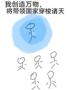 我创造万界