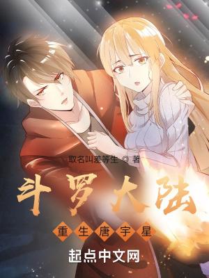 斗罗大陆之重生唐生