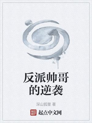 反派很帅的