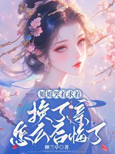 重生嫡女要强嫁手机免费阅读