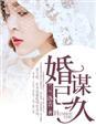 婚谋已久前夫居心不良 阿离