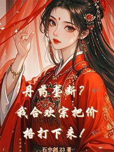 女主穿越到合欢宗的
